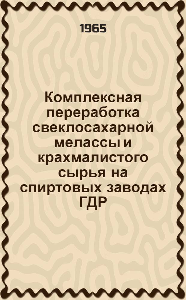 Комплексная переработка свеклосахарной мелассы и крахмалистого сырья на спиртовых заводах ГДР
