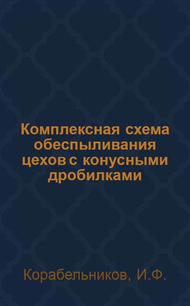 Комплексная схема обеспыливания цехов с конусными дробилками : Альбом