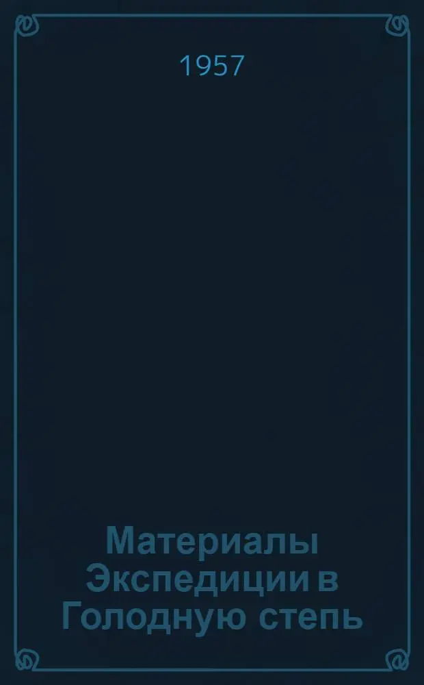 Материалы Экспедиции в Голодную степь