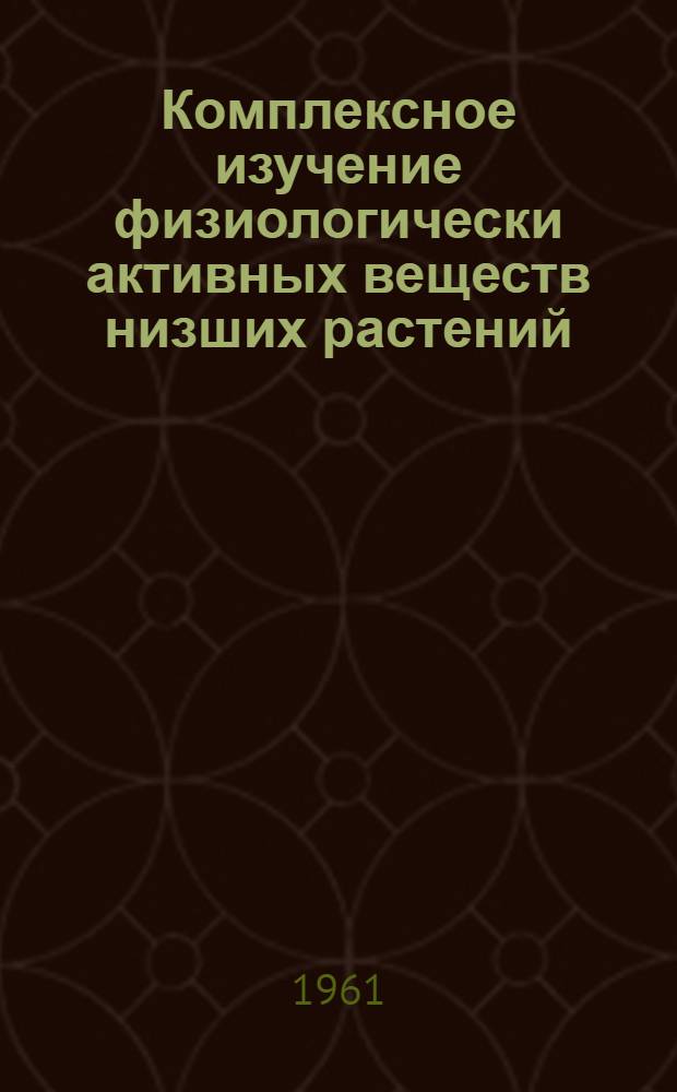 Комплексное изучение физиологически активных веществ низших растений : Сборник статей