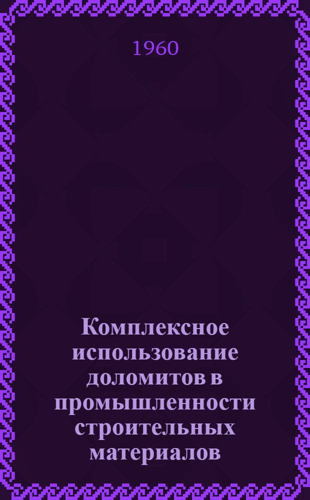 Комплексное использование доломитов в промышленности строительных материалов