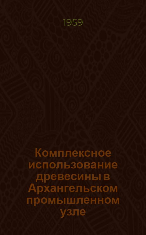 Комплексное использование древесины в Архангельском промышленном узле