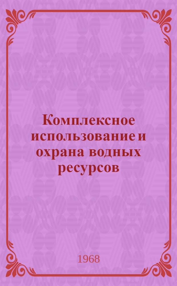 Комплексное использование и охрана водных ресурсов : Сборник статей