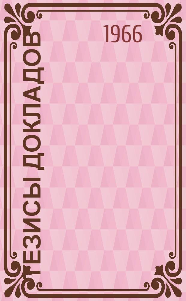 Тезисы докладов