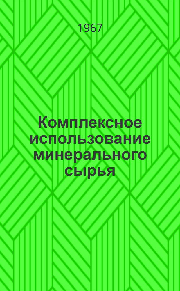 Комплексное использование минерального сырья : Сборник статей