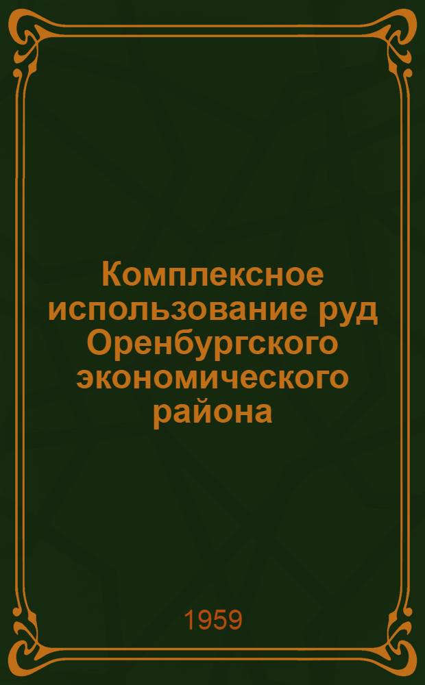 Комплексное использование руд Оренбургского экономического района : Сборник статей