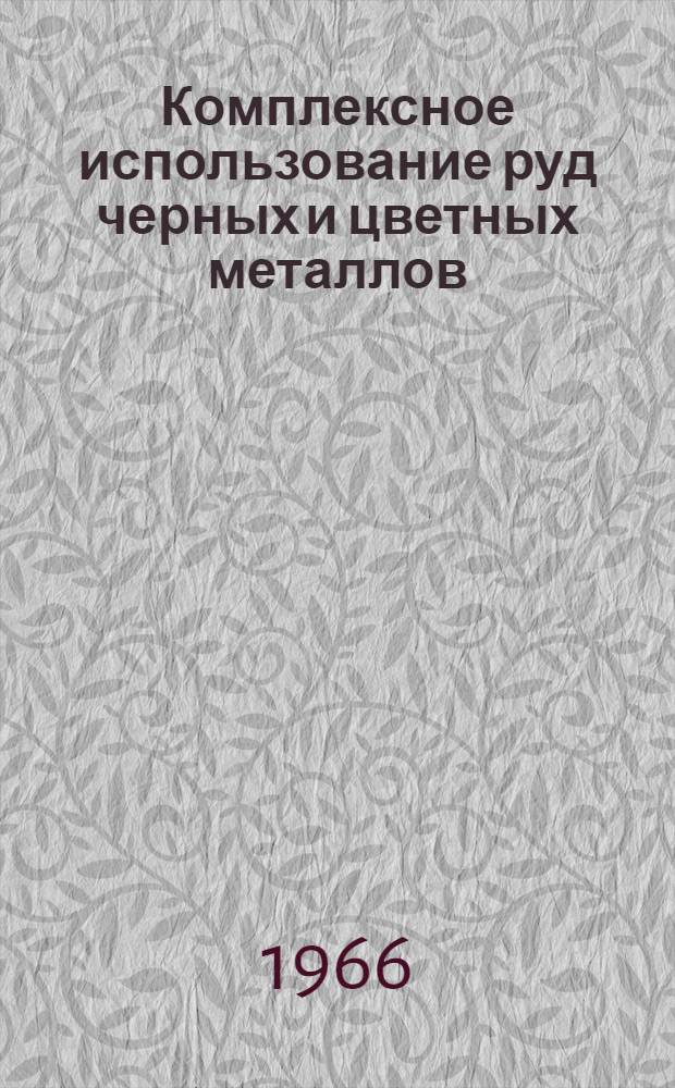 Комплексное использование руд черных и цветных металлов : Сборник статей