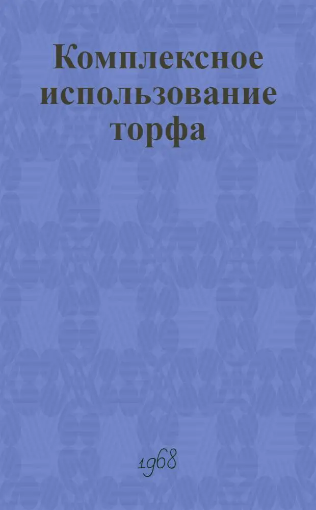 Комплексное использование торфа : [Сборник статей. Вып. 2