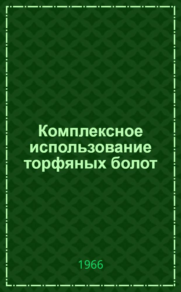 Комплексное использование торфяных болот