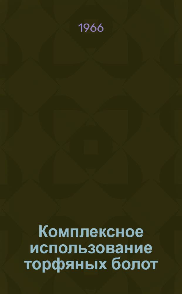 Комплексное использование торфяных болот