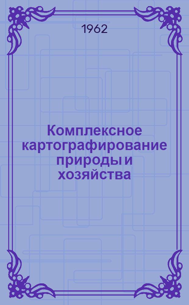 Комплексное картографирование природы и хозяйства