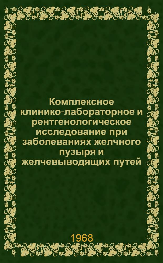Комплексное клинико-лабораторное и рентгенологическое исследование при заболеваниях желчного пузыря и желчевыводящих путей : Метод. указания