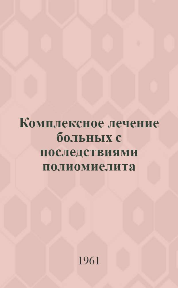 Комплексное лечение больных с последствиями полиомиелита (в восстановительном и резидуальном периодах) в санаторно-курортных условиях в Евпатории : (Метод. указание)