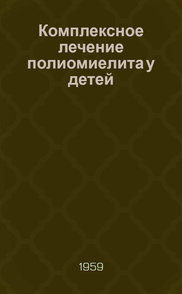 Комплексное лечение полиомиелита у детей