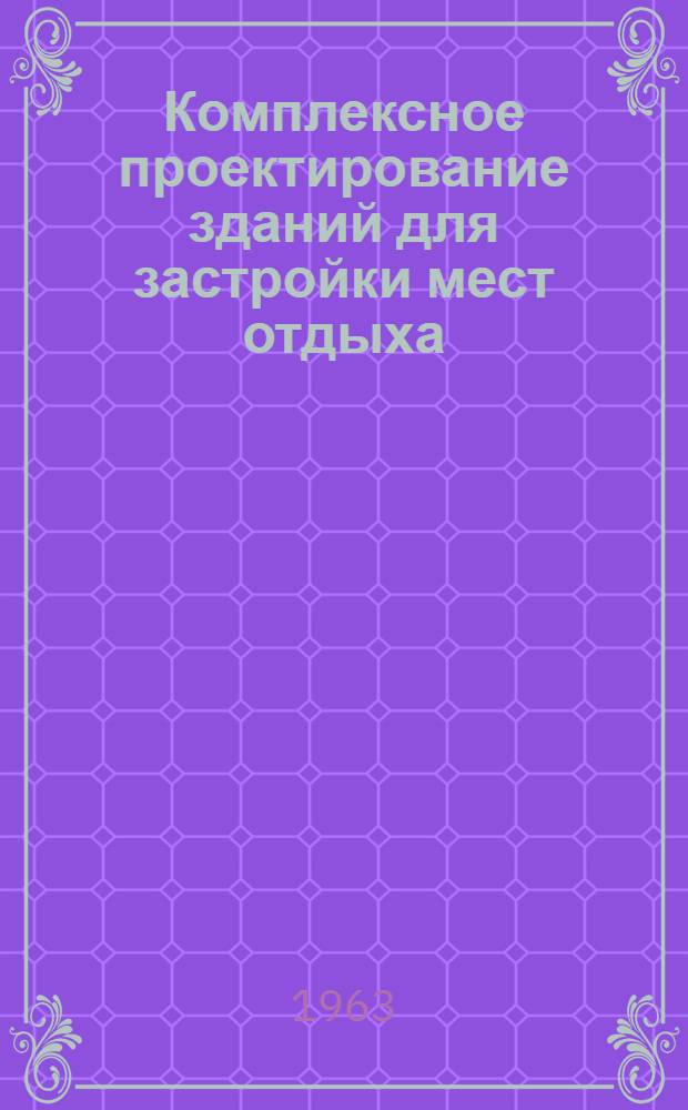 Комплексное проектирование зданий для застройки мест отдыха : (Науч. сообщение)