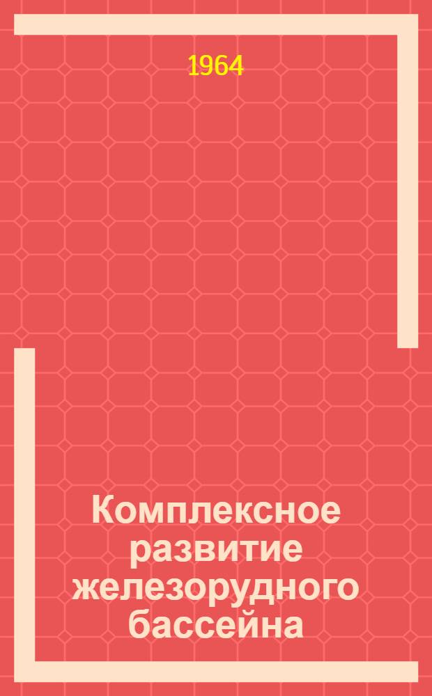 Комплексное развитие железорудного бассейна