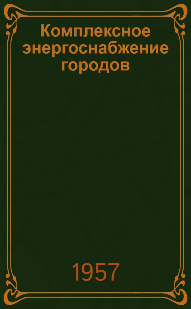 Комплексное энергоснабжение городов : (Материалы к науч.-техн. совещанию)