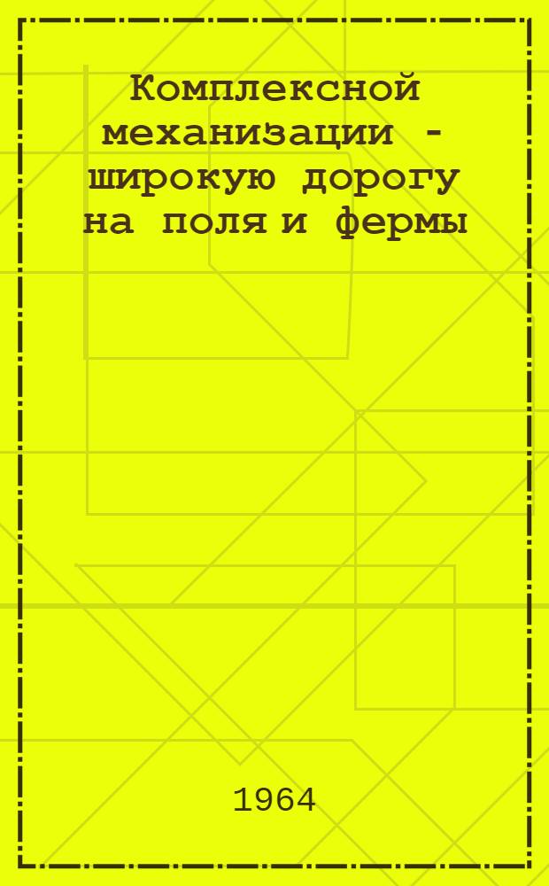 Комплексной механизации - широкую дорогу на поля и фермы : (Рек. указатель литературы)