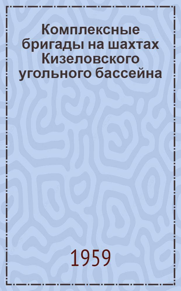 Комплексные бригады на шахтах Кизеловского угольного бассейна : Сборник
