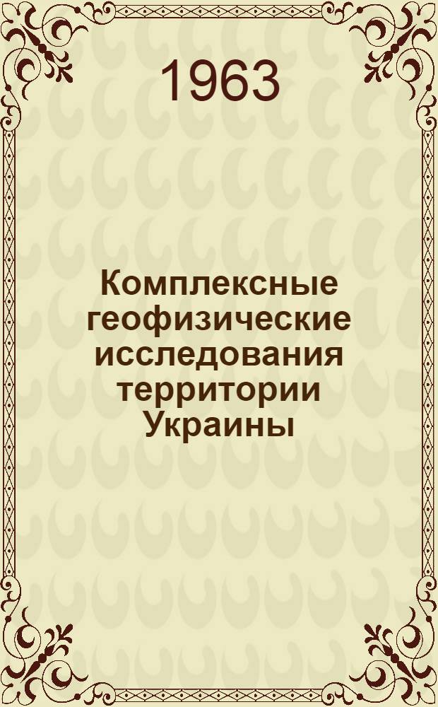 Комплексные геофизические исследования территории Украины : Сборник статей