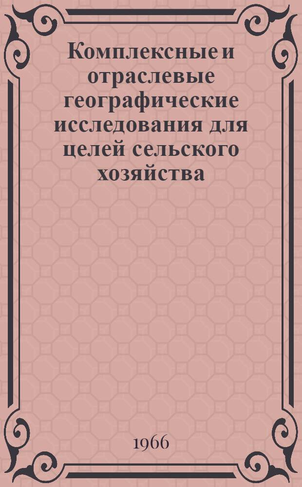 Комплексные и отраслевые географические исследования для целей сельского хозяйства : Тезисы докладов на Межвузовской науч. конференции естеств.-геогр. фак. пед. ин-тов