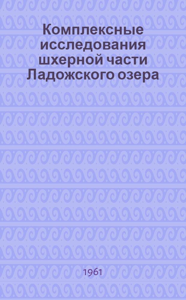 Комплексные исследования шхерной части Ладожского озера : Сборник статей