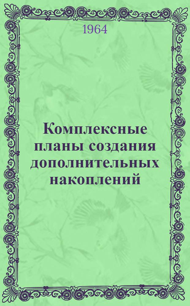 Комплексные планы создания дополнительных накоплений : (Почин экипажа коммунистич. труда парохода "Кара" и опыт его распространения)
