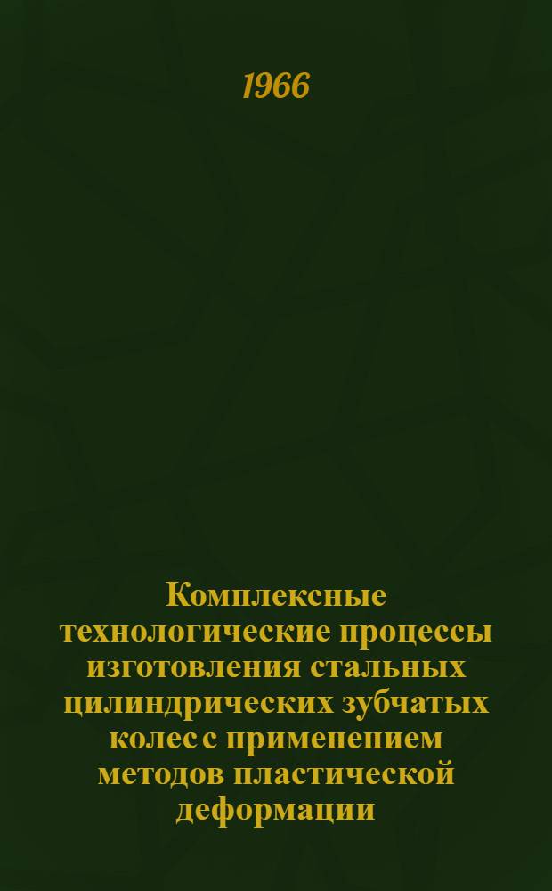 Комплексные технологические процессы изготовления стальных цилиндрических зубчатых колес с применением методов пластической деформации