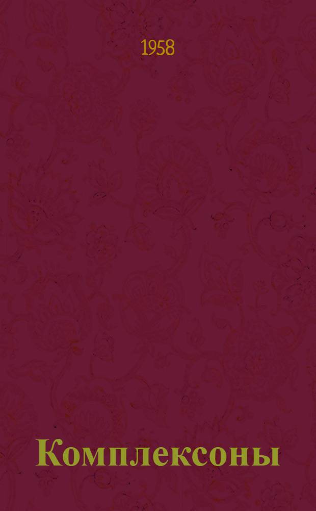 Комплексоны : (Синтез, свойства, применение в биологии и медицине) : Труды Совещания по комплексонам