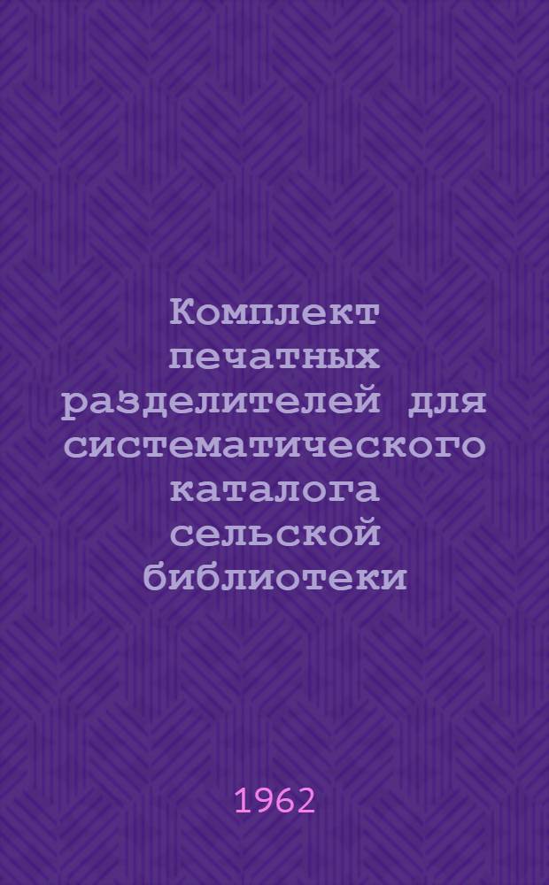 Комплект печатных разделителей для систематического каталога сельской библиотеки