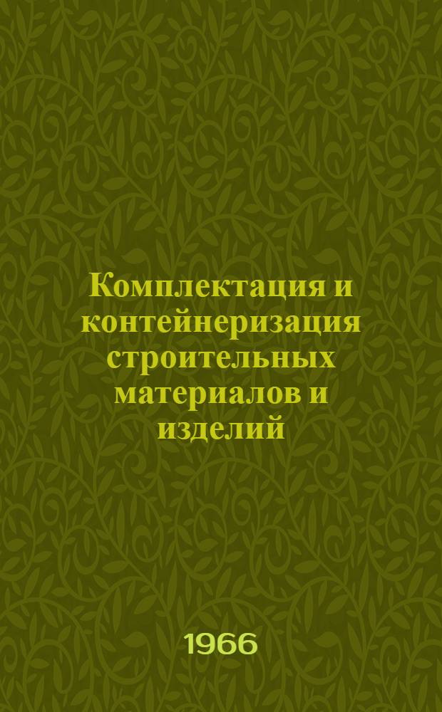 Комплектация и контейнеризация строительных материалов и изделий : Материалы к краткосрочному семинару с 22 по 24 июня