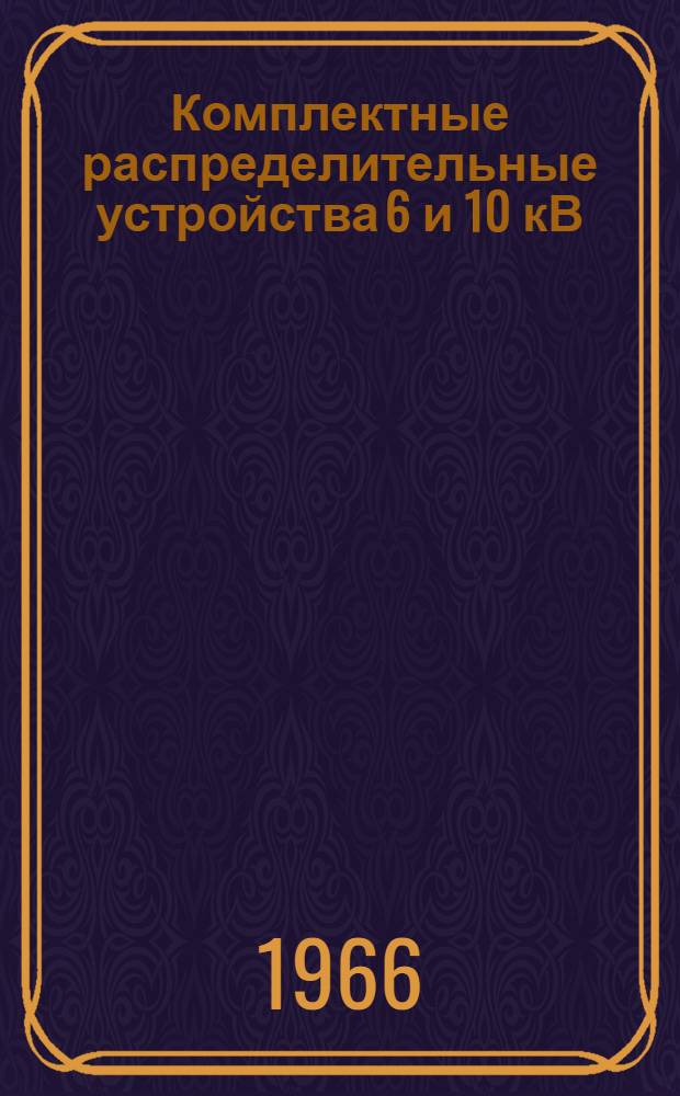 Комплектные распределительные устройства 6 и 10 кВ (серии) КРУ2-6П, КРУ2-10П, КРУ2-6Э, КРУ2-10Э, КРУ2-6ЭП, КРУ2-10ЭП, и КРУ2-10Э-2750 : Каталог