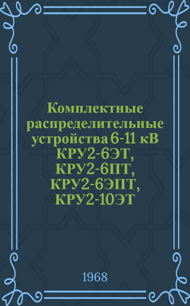 Комплектные распределительные устройства 6-11 кВ КРУ2-6ЭТ, КРУ2-6ПТ, КРУ2-6ЭПТ, КРУ2-10ЭТ, КРУ2-10ПТ, КРУ2-10ЭПТ : Каталог