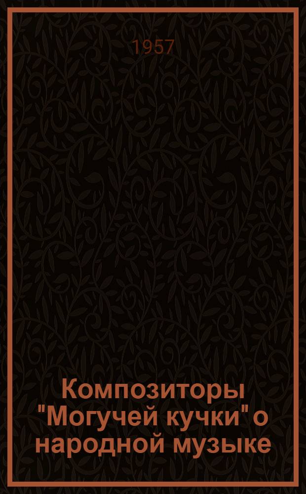 Композиторы "Могучей кучки" о народной музыке : Сборник