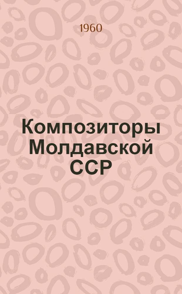 Композиторы Молдавской ССР : Сборник статей