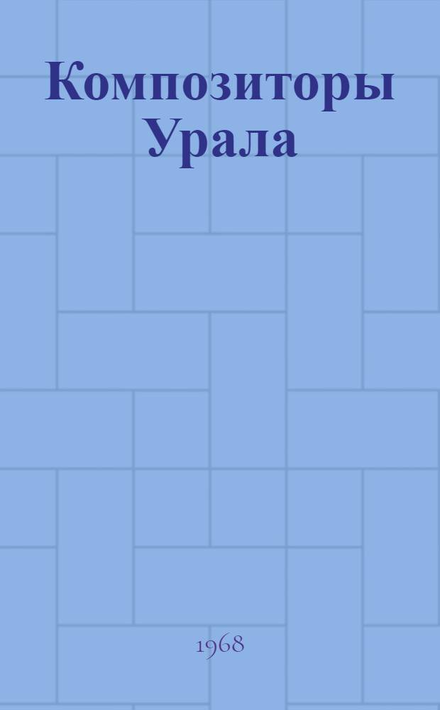 Композиторы Урала : Сборник очерков