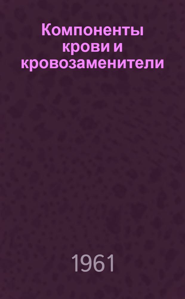 Компоненты крови и кровозаменители : Библиогр. указатель отеч. литературы : (1948-1958)