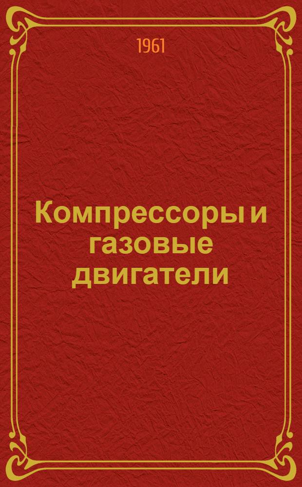 Компрессоры и газовые двигатели : Сборник статей