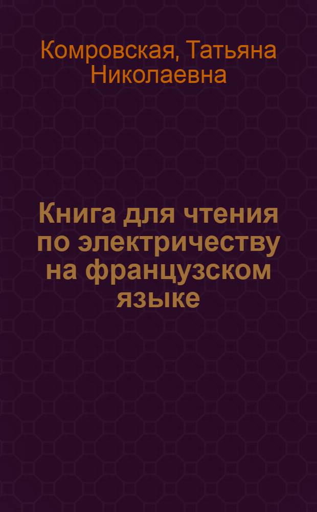Книга для чтения по электричеству на французском языке