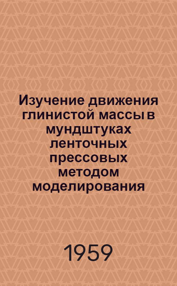 Изучение движения глинистой массы в мундштуках ленточных прессовых методом моделирования