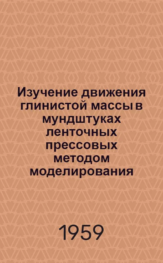 Изучение движения глинистой массы в мундштуках ленточных прессовых методом моделирования