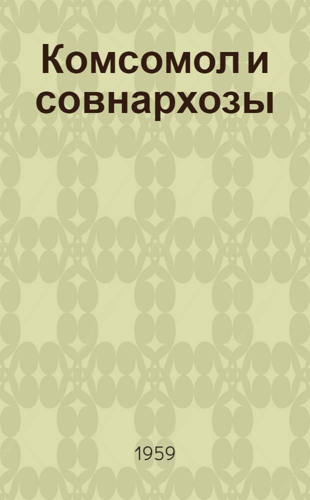 Комсомол и совнархозы : Сборник статей