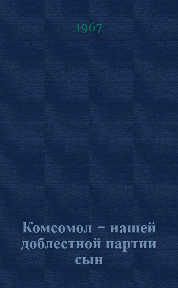 Комсомол - нашей доблестной партии сын : (Каталог литературы о комсомоле Челяб. обл.)