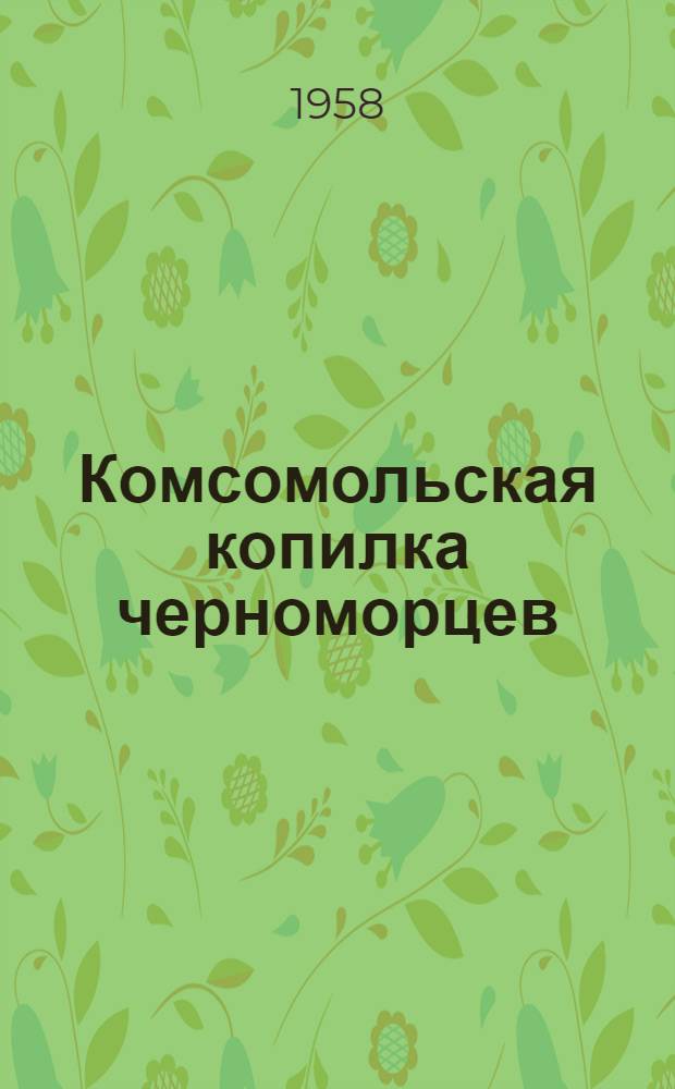 Комсомольская копилка черноморцев : Сборник статей