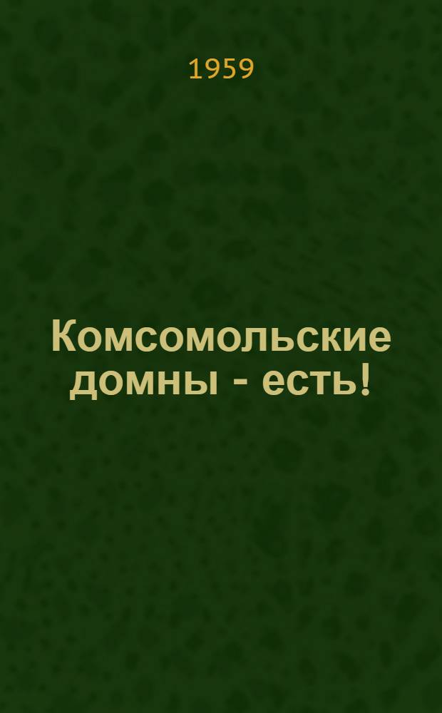 Комсомольские домны - есть! : Очерки