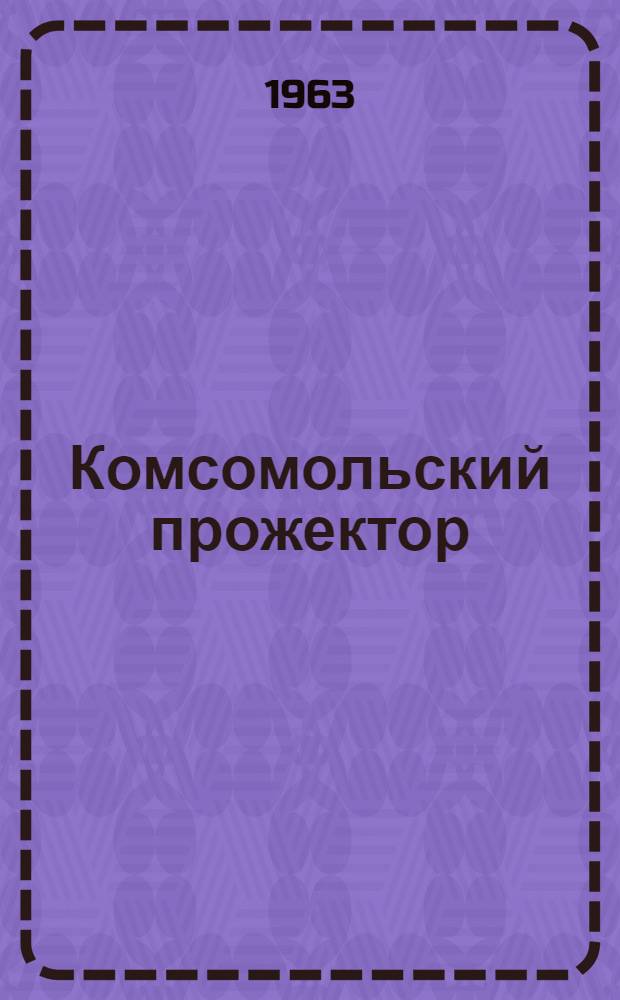 Комсомольский прожектор : Сборник