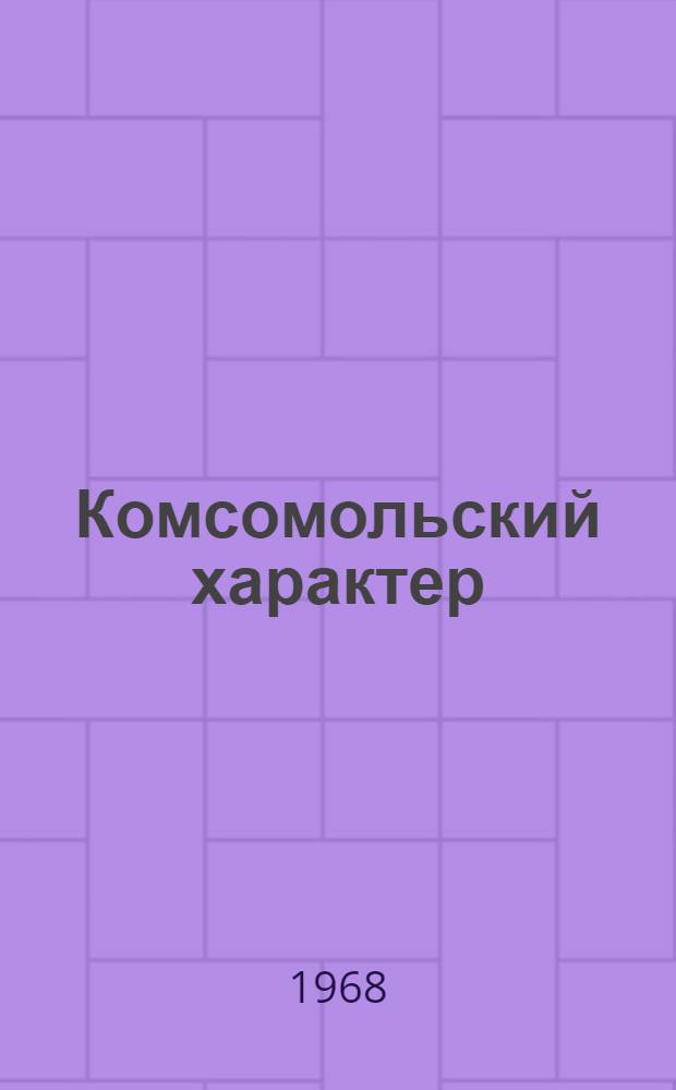 Комсомольский характер : Сборник