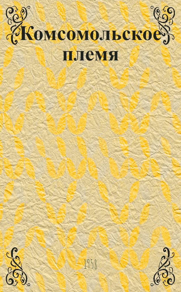 Комсомольское племя : Лит.-репертуарный сборник