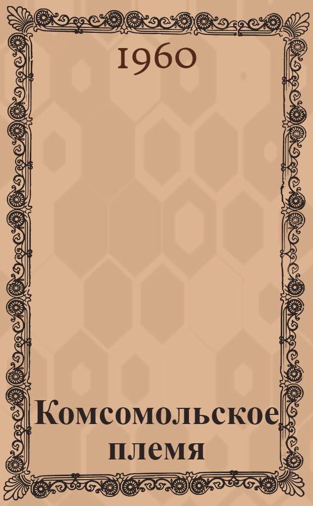 Комсомольское племя : Сборник