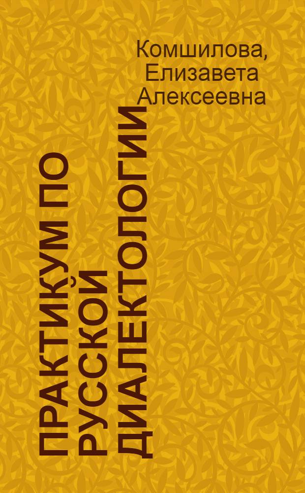Практикум по русской диалектологии : Для студентов-заочников I курса фак. рус. яз. и литературы пед. ин-тов